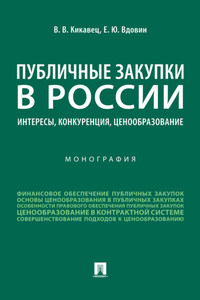 Публичные закупки в России: интересы, конкуренция, ценообразование