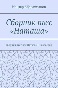 Сборник пьес «Наташа». Сборник пьес для Натальи Николаевой