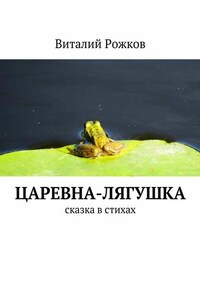 Царевна-Лягушка. Сказка в стихах