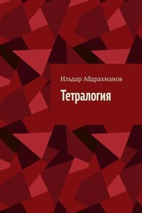 Тетралогия