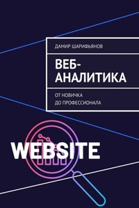 Веб-аналитика. От новичка до профессионала