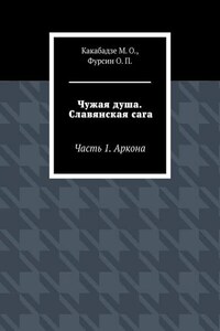 Чужая душа. Славянская сага. Часть 1. Аркона