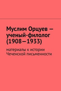 Муслим Орцуев – ученый-филолог (1908—1933). Материалы к истории Чеченской письменности