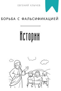 Борьба с фальсификацией истории