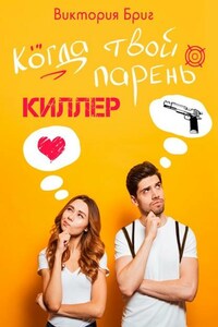 Когда твой парень киллер