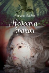 Невеста-дракон