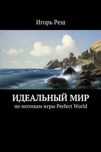 Идеальный мир. по мотивам игры Perfect World