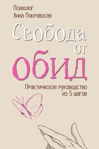 Свобода от обид. Практическое руководство из 5 шагов