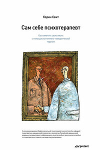 Сам себе психотерапевт. Как изменить свою жизнь с помощью когнитивно-поведенческой терапии