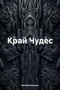 Край Чудес