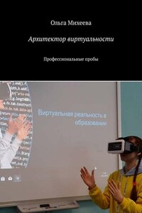 Архитектор виртуальности. Профессиональные пробы