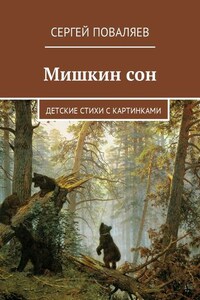 Мишкин сон. Детские стихи с картинками