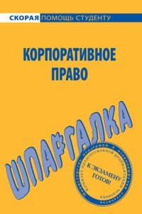 Корпоративное право. Шпаргалка