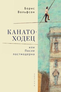 Канатоходец, или После постмодерна