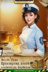 Кулинарная книга инспектора Барбеллы