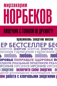 Кишечник с головой не дружит?! Приумножь энергию жизни