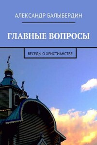 Главные вопросы. Беседы о христианстве