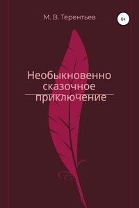 Необыкновенно сказочное приключение