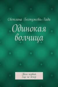 Одинокая волчица. Том первый. Еще не вечер