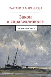 Закон и справедливость. Из цикла «Кто я?»