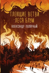 Тлеющие ветви леса Блум