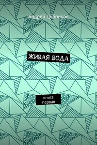 Живая вода. Книга первая