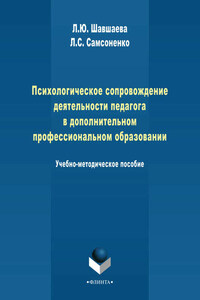 Психологическое сопровождение деятельности педагога в дополнительном профессиональном образовании