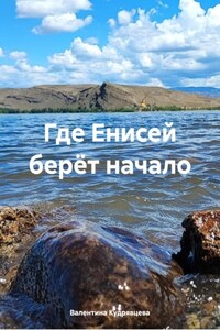 Где Енисей берёт начало