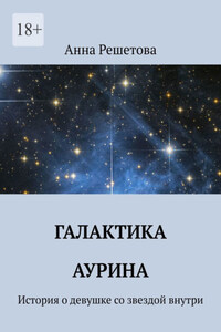 Галактика Аурина. История о девушке со звездой внутри