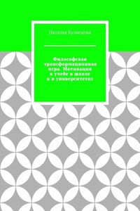 Философская трансформационная игра. Мотивация к учебе в школе и в университетах