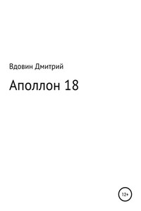 Аполлон 18