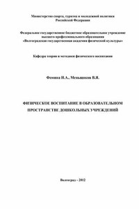 Физическое воспитание в образовательном пространстве дошкольных учреждений