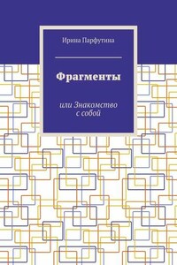 Фрагменты. или Знакомство с собой