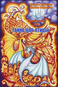 Курочка Ряба 2, или Тайна Жар-птицы