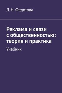 Реклама и связи с общественностью: теория и практика. Учебник