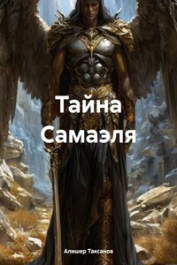 Тайна Самаэля