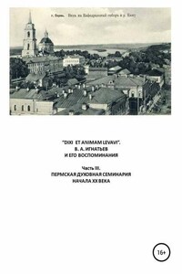 «DIXI ET ANIMAM LEVAVI». В. А. Игнатьев и его воспоминания. Часть III. Пермская духовная семинария начала XX века