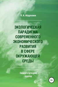 Экологическая парадигма современного экономического развития в сфере окружающей среды. Синергетический подход