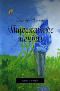 Тщеславные мечты (сборник)