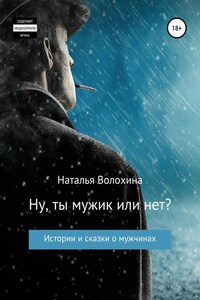 Ну ты мужик или нет? Сборник рассказов