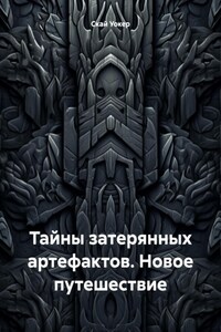 Тайны затерянных артефактов. Новое путешествие