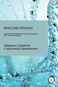 Биопрепараты животного происхождения в восточной медицине