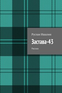 Застава-43. Рассказ