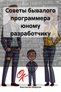 Советы бывалого программера юному разработчику