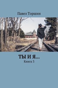 Ты и я… Книга 3