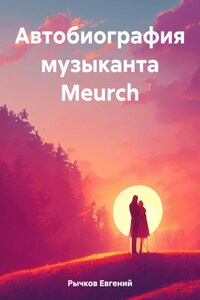 Автобиография музыканта Meurch