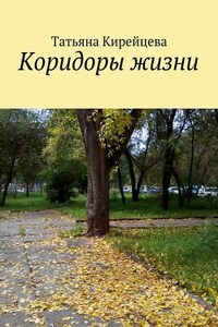 Коридоры жизни