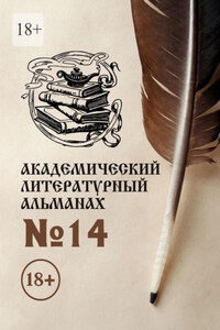 Академический литературный альманах №14
