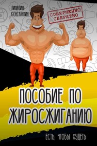 Пособие по жиросжиганию. Есть, чтобы худеть