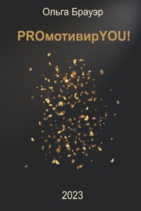 PROмотивирYOU!